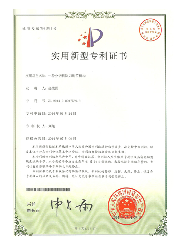 勝昌一種分切機圓刀調(diào)節(jié)機構專利證書